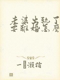 老婆出轨了老公要离婚怎么挽回