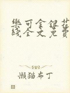 乐可金银花露在线全文免费阅读笔趣