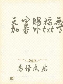 天官赐福无删减加番外txt下载封面