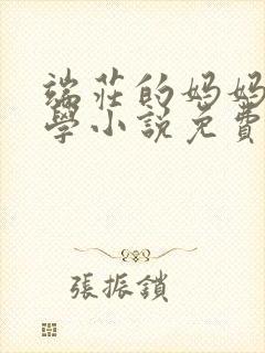 端庄的妈妈和同学小说免费阅读
