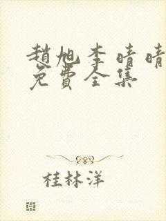 赵旭李晴晴小说免费全集