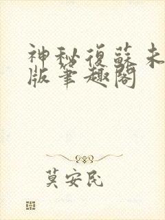 神秘复苏未删减版笔趣阁