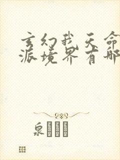 玄幻我天命大反派境界有哪些