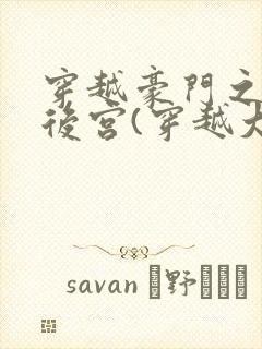 穿越豪门之娱乐后宫(穿越大家族之风流豪门)封面