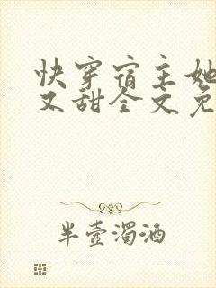快穿宿主她又软又甜全文免费阅读