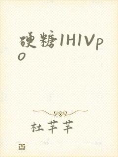 硬糖1H1Vpo