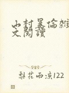 山村暴伦杂欲全文阅读封面