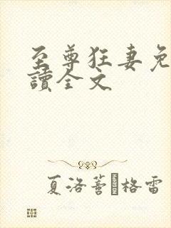 至尊狂妻免费阅读全文
