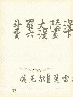 斗罗大陆漫画免费六漫画下拉式封面