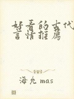 好看的古代小说言情推荐