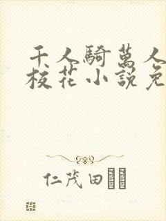 千人骑万人上的校花小说免费阅读封面