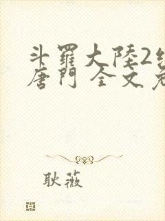 斗罗大陆2绝世唐门 全文免费阅读小说