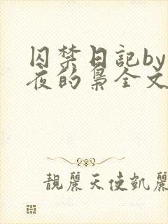 囚禁日记by离夜的枭全文阅读