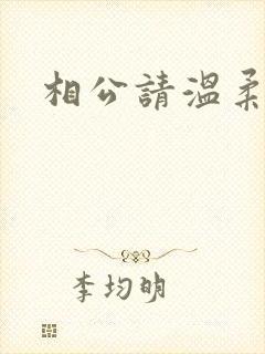 相公请温柔一点