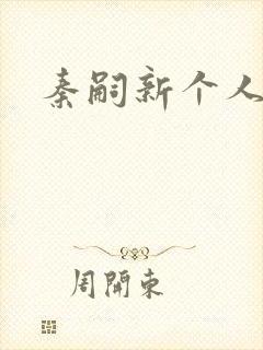 秦嗣新个人简介