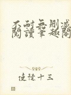 不耐无删减全文阅读笔趣阁