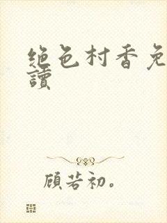 绝色村香免费阅读封面