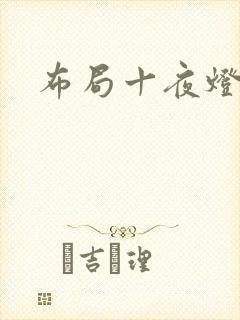 布局十夜灯
