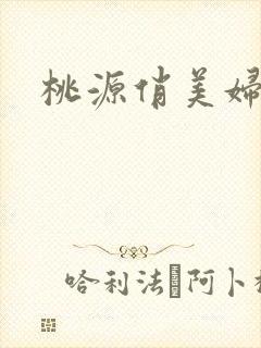 桃源俏美妇