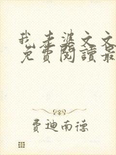 我老婆文文小说免费阅读最新章节