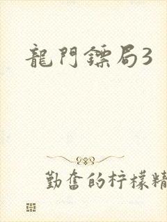 龙门镖局3