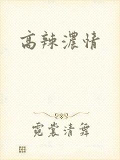 高辣浓情封面