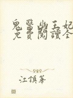 鬼医幽王妃全文免费阅读全文