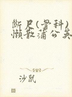 断尺(骨科) 懒散蒲公英封面