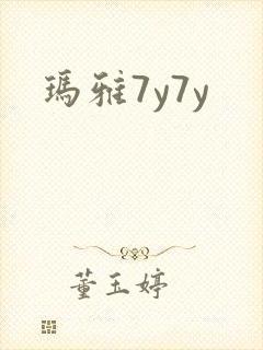 玛雅7y7y