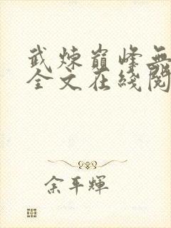 武炼巅峰无删减全文在线阅读