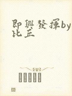 即兴发挥by卡比丘封面