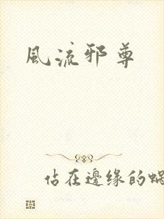 风流邪尊
