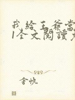 我给王爷当奶娘1全文阅读免费封面