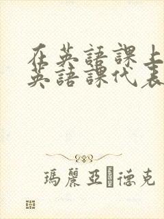 在英语课上强插英语课代表