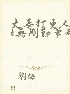 大奉打更人txt无删节笔趣阁