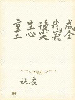 重生后我成了傻王心尖宠全文阅读