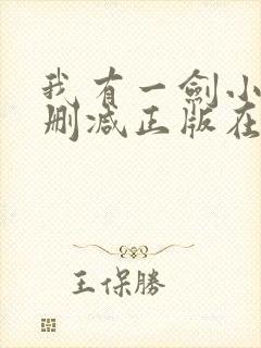 我有一剑小说无删减正版在线阅读