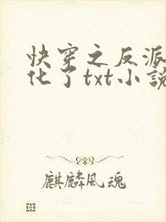 快穿之反派又黑化了txt小说下载