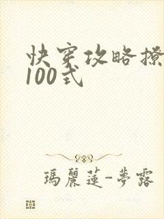 快穿攻略撩男神100式