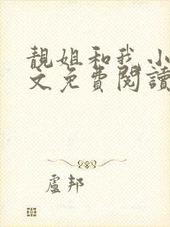 靓姐和我小说全文免费阅读封面