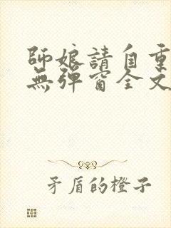 师娘请自重小说无弹窗全文免费阅读