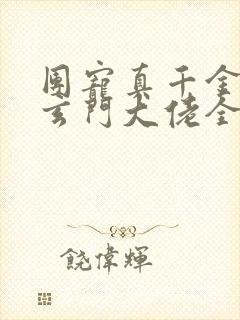 团宠真千金竟是玄门大佬全集