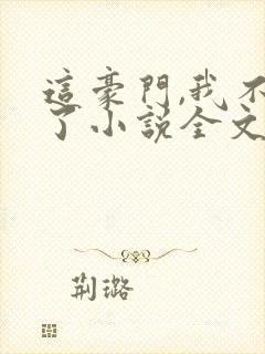 这豪门,我不嫁了小说全文免费阅读