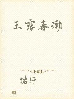 玉露春潮