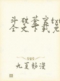 斗破苍穹txt全文下载免费