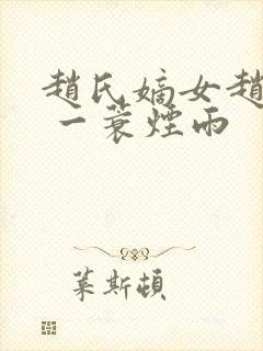 赵氏嫡女赵姝玉 一蓑烟雨封面