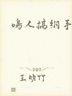 鸣人搞纲手封面