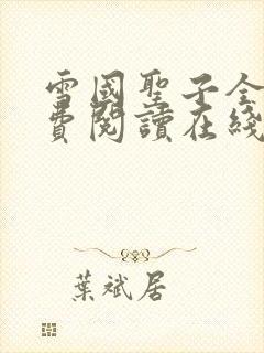雪国圣子全文免费阅读在线笔趣阁无弹窗
