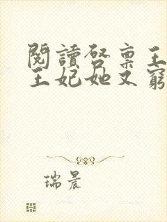 阅读启禀王爷,王妃她又穷疯了全文