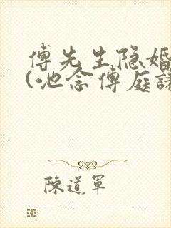 傅先生隐婚成爱(池念傅庭谦)